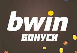 Bwin бонус за спортни залози